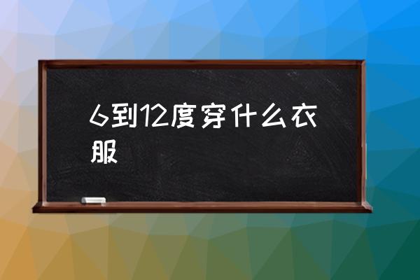 6到12度穿什么衣服 室溫23度嬰兒適合穿的衣服？