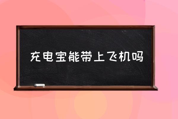 充電寶能帶上飛機(jī)嗎 電腦能不能帶上飛機(jī)?