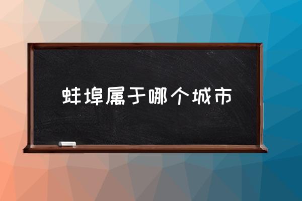 蚌埠屬于哪個城市 安徽蚌埠市是屬于合肥市嗎？