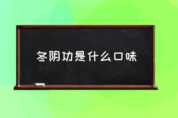 冬陰功是什么口味 泰式冬蔭功的功是什么意思？