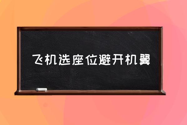 飛機選座位避開機翼 飛機坐哪個位置最安全？