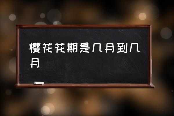 櫻花花期是幾月到幾月 櫻花什么時候開花季節(jié)？