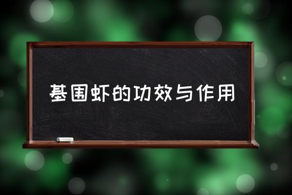 基圍蝦的功效與作用 基圍蝦一斤多少個？