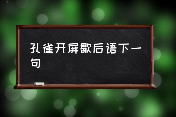 孔雀開屏歇后語下一句 孔雀開屏有什么寓意？
