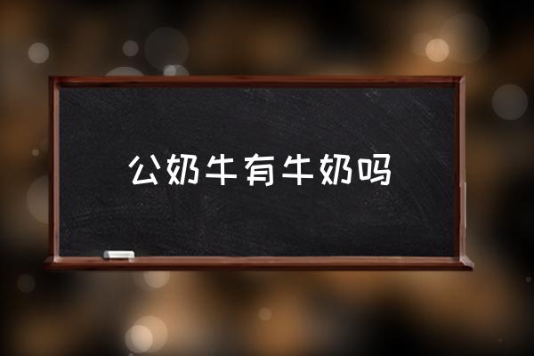 公奶牛有牛奶嗎 奶牛分公母嗎？