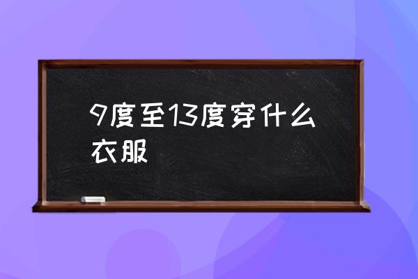 9度至13度穿什么衣服 女生適合穿哪些顏色的衣服