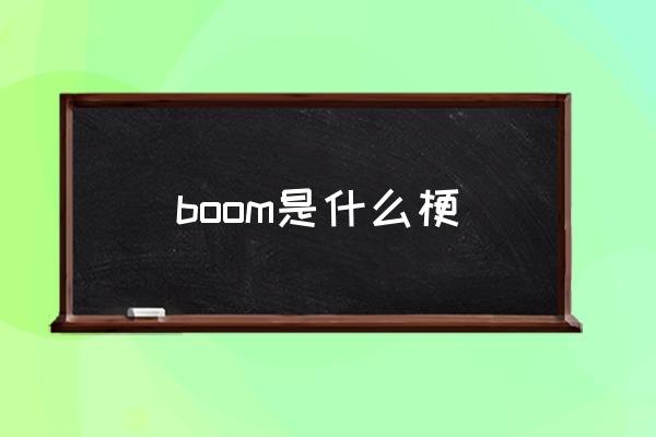 boom是什么梗 boom是什么意思？