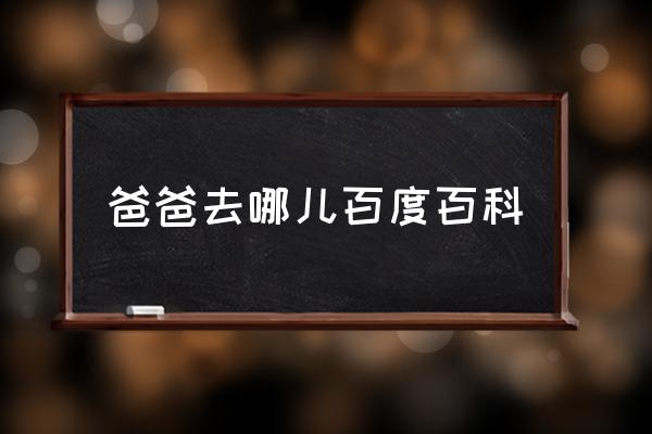 爸爸去哪兒百度百科 最近比較火的綜藝有哪些？