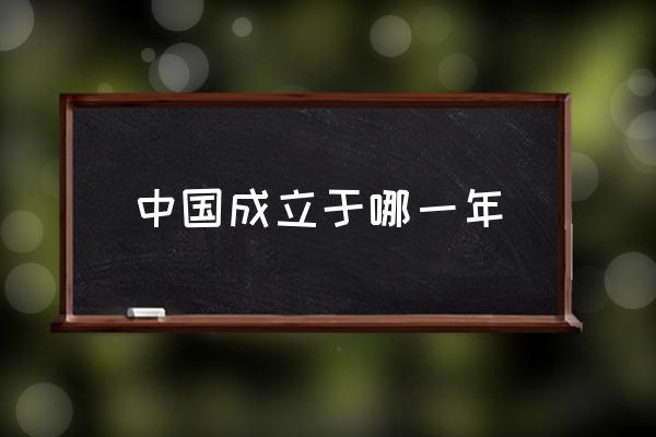 中國(guó)成立于哪一年 60周年是多少年？