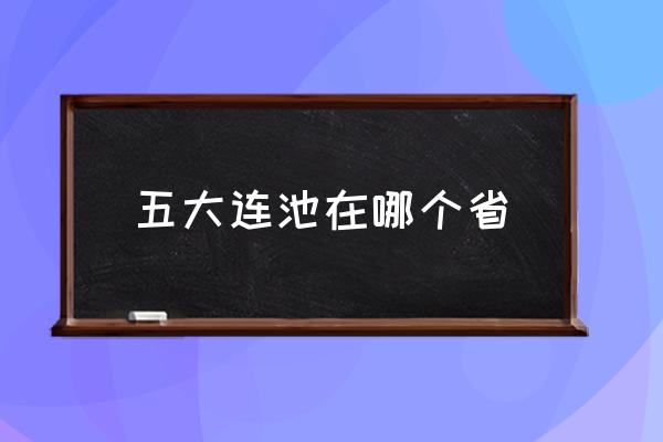 五大連池在哪個(gè)省 五大連池是地級(jí)市嗎？