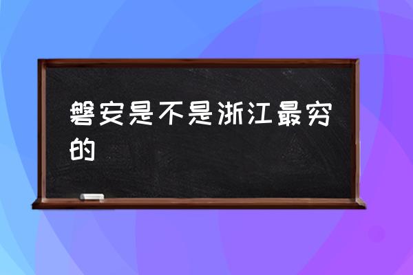 磐安是不是浙江最窮的 磐安在哪里？