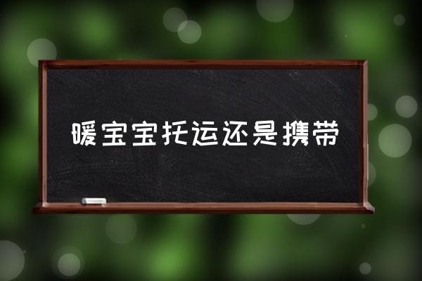 暖寶寶托運(yùn)還是攜帶 飛機(jī)上可以帶暖寶貼嗎？