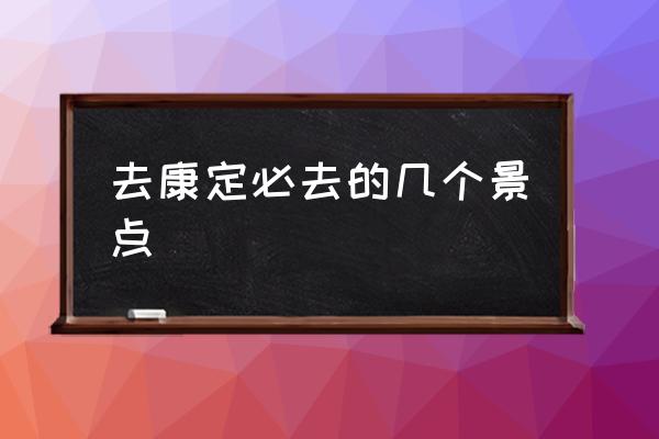 去康定必去的幾個(gè)景點(diǎn) 康定市市花？