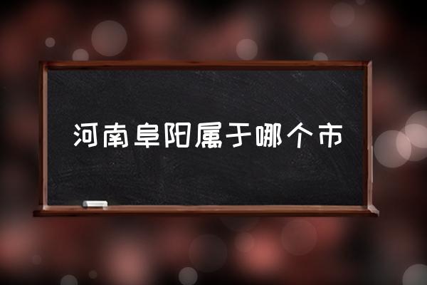 河南阜陽(yáng)屬于哪個(gè)市 你了解安徽阜陽(yáng)嗎？