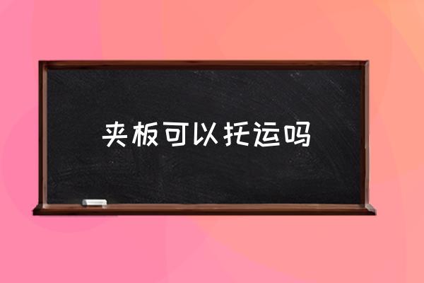 夾板可以托運嗎 夾板能不能上飛機？