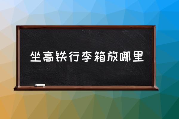 坐高鐵行李箱放哪里 動車如何找正確車廂？