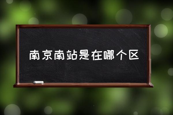 南京南站是在哪個區(qū) 南京南站是高鐵站嗎？