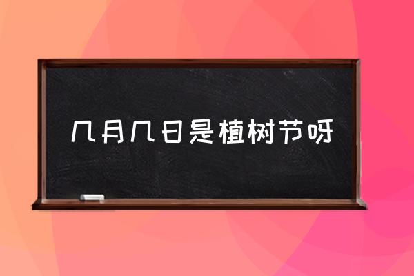 幾月幾日是植樹節(jié)呀 植樹節(jié)種的樹什么時(shí)候發(fā)芽？