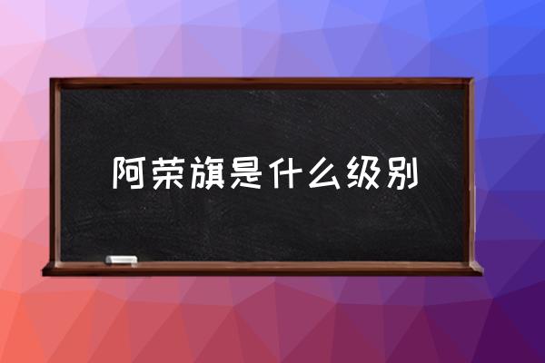 阿榮旗是什么級別 阿榮旗在哪里？