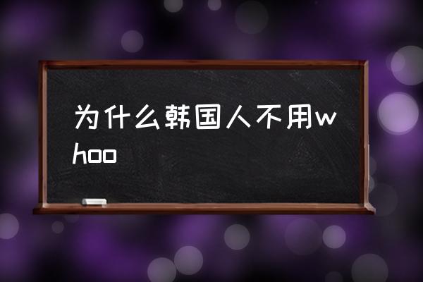 為什么韓國(guó)人不用whoo 后品牌屬于什么檔次？