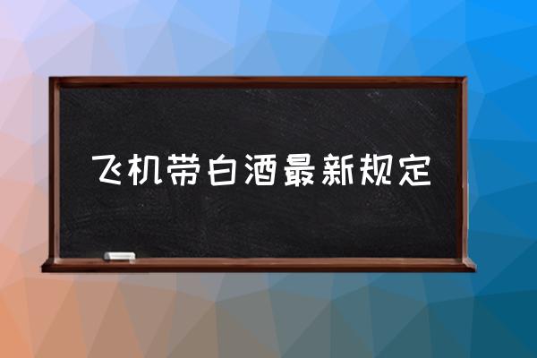 飛機帶白酒最新規(guī)定 坐高鐵帶白酒需要托運嗎？