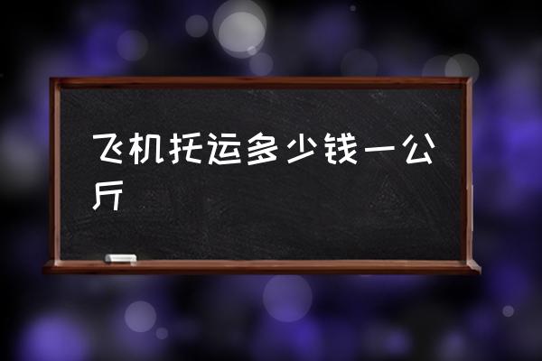 飛機(jī)托運(yùn)多少錢一公斤 機(jī)場托運(yùn)行李怎么收費(fèi)？