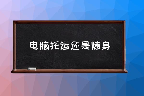電腦托運還是隨身 筆記本充電器可以托運嗎？