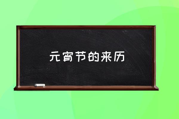 元宵節(jié)的來歷 元宵節(jié)吃湯圓的傳說？