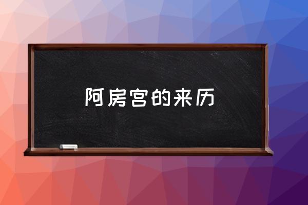 阿房宮的來歷 阿房宮在什么地方？