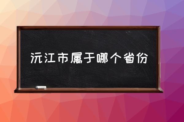 沅江市屬于哪個(gè)省份 沅江市有多大面積？