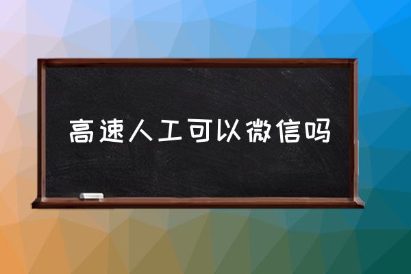 高速人工可以微信嗎 高速路微信能支付嗎？