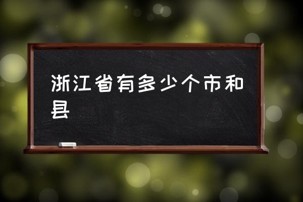 浙江省有多少個(gè)市和縣 浙江省有哪幾個(gè)城市？