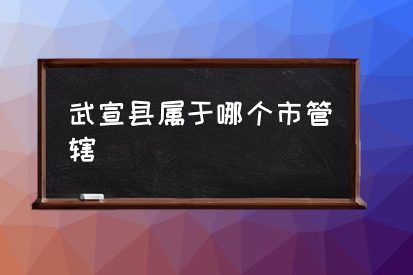 武宣縣屬于哪個市管轄 武宣是哪個市？