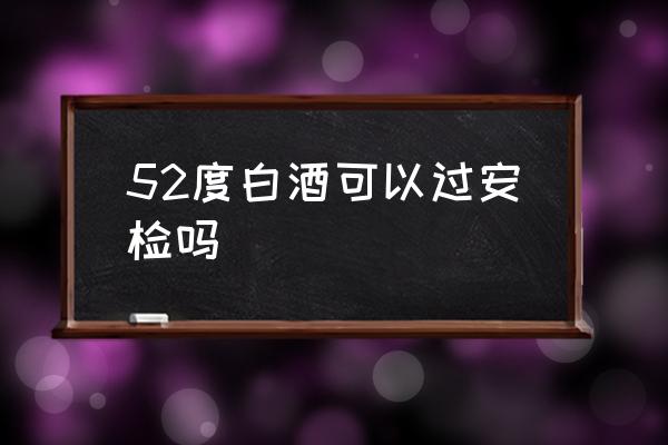52度白酒可以過安檢嗎 動車如何帶酒？
