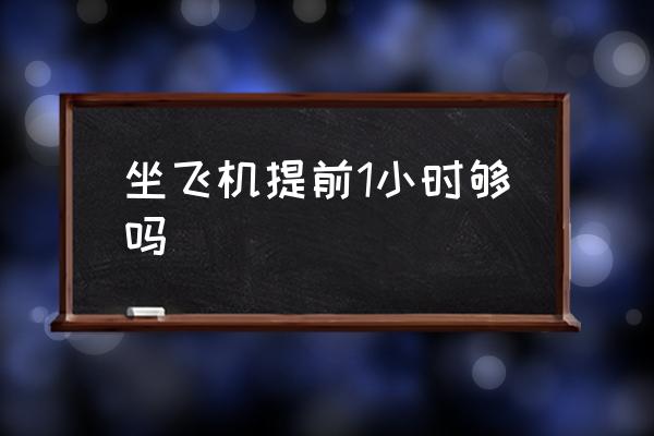 坐飛機提前1小時夠嗎 飛機最晚幾點登機？