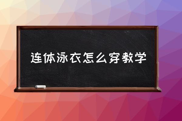 連體泳衣怎么穿教學(xué) 穿游泳褲里面穿內(nèi)褲嗎？
