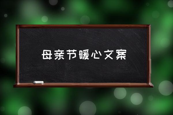 母親節(jié)暖心文案 母親節(jié)是幾月幾日？