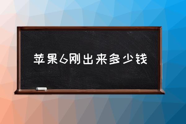 蘋果6剛出來多少錢 該如何給蘋果6清理內(nèi)存？