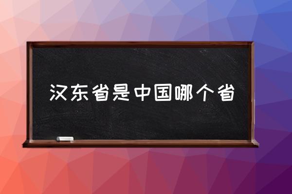 漢東省是中國哪個省 漢東省的原型是哪個??？