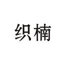 織楠