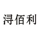 潯佰利
