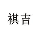 褀吉