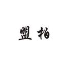 盟柏