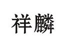 祥麟