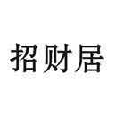 招財(cái)居