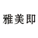 雅美即