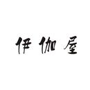 伊伽屋
