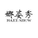 娜姿秀 NAKE SHOW