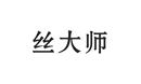 絲大師