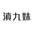 滇九妹